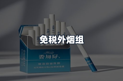 免税外烟组