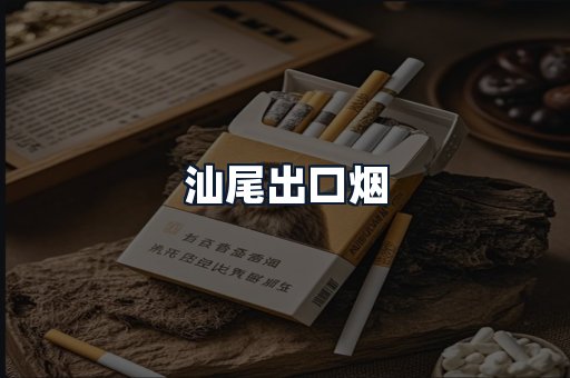 汕尾出口烟